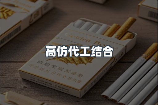 高仿代工结合